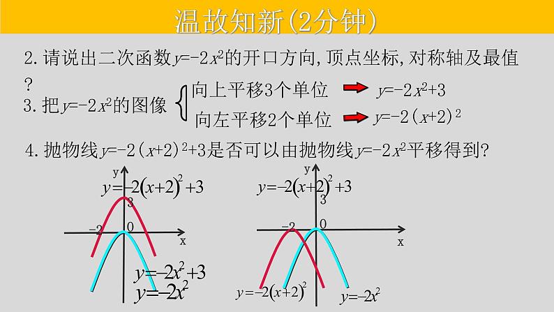 22.1.3（3） 二次函数y=a(x-h)²+k的图象和性质-2021-2022学年九年级数学上册教学课件（人教版）第3页