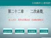 22.1.4（2） 用待定系数法求二次函数的解析式-2021-2022学年九年级数学上册教学课件（人教版）