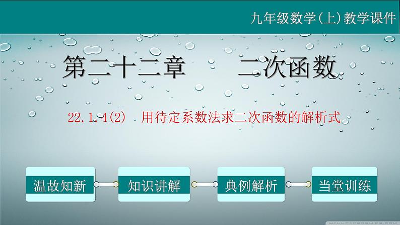 22.1.4（2） 用待定系数法求二次函数的解析式-2021-2022学年九年级数学上册教学课件（人教版）01