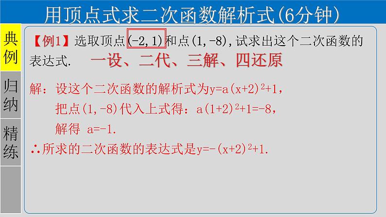 22.1.4（2） 用待定系数法求二次函数的解析式-2021-2022学年九年级数学上册教学课件（人教版）05