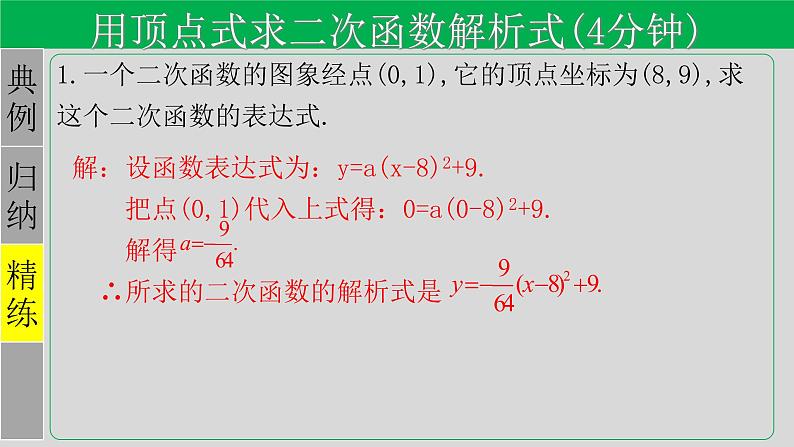 22.1.4（2） 用待定系数法求二次函数的解析式-2021-2022学年九年级数学上册教学课件（人教版）07