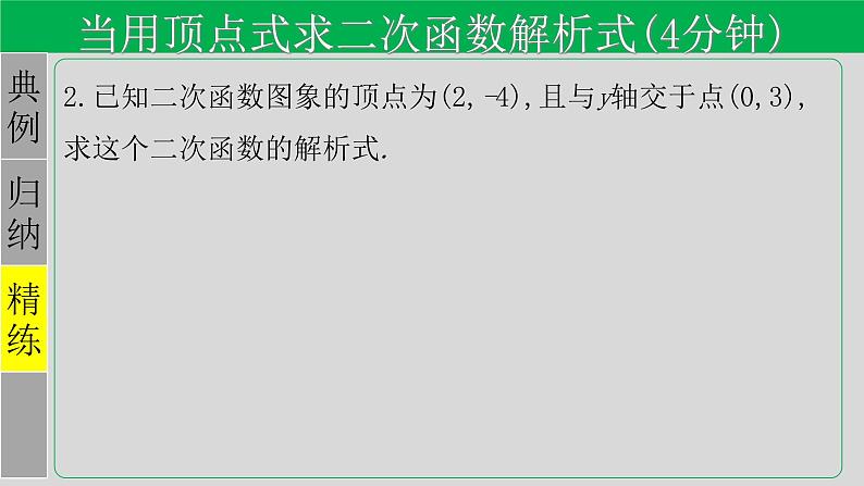 22.1.4（2） 用待定系数法求二次函数的解析式-2021-2022学年九年级数学上册教学课件（人教版）08