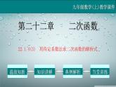 22.1.4（3） 用待定系数法求二次函数的解析式-2021-2022学年九年级数学上册教学课件（人教版）