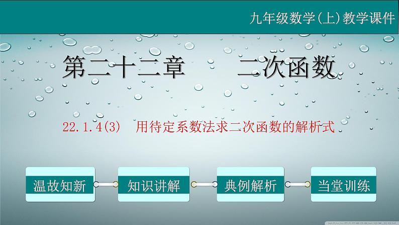 22.1.4（3） 用待定系数法求二次函数的解析式-2021-2022学年九年级数学上册教学课件（人教版）第1页