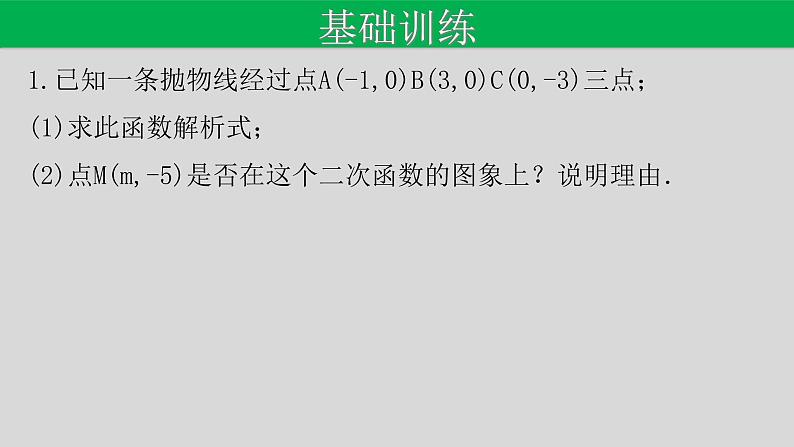 22.1.4（3） 用待定系数法求二次函数的解析式-2021-2022学年九年级数学上册教学课件（人教版）第4页