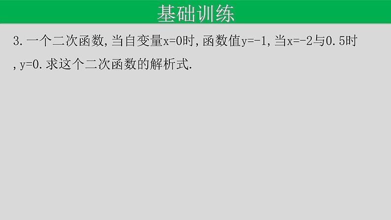 22.1.4（3） 用待定系数法求二次函数的解析式-2021-2022学年九年级数学上册教学课件（人教版）第6页