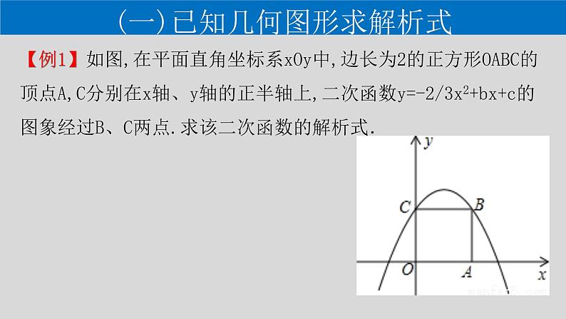 22.1.4（3） 用待定系数法求二次函数的解析式-2021-2022学年九年级数学上册教学课件（人教版）08