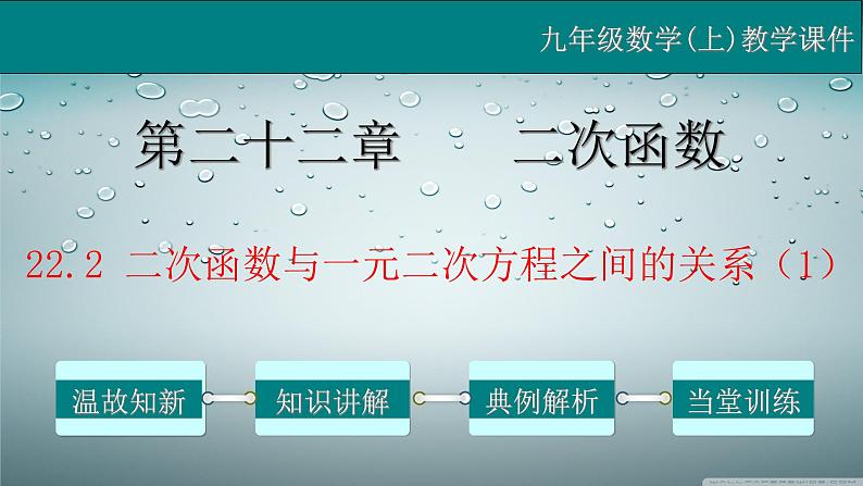 22.2 二次函数与一元二次方程之间的关系（1）-2021-2022学年九年级数学上册教学课件（人教版）第1页