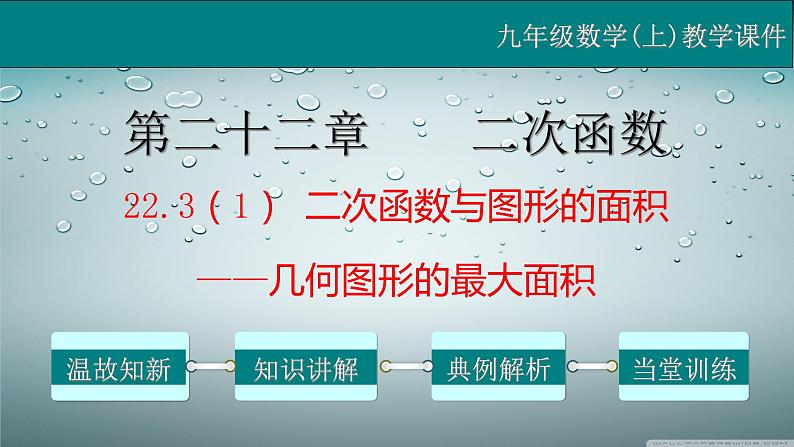 22.3（1） 二次函数与图形面积-2021-2022学年九年级数学上册教学课件（人教版）第1页