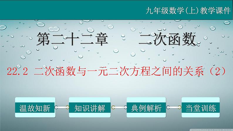 22.2 二次函数与一元二次方程之间的关系（2）-2021-2022学年九年级数学上册教学课件（人教版）第1页