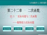 22.3（3） 抛物线与实际问题-2021-2022学年九年级数学上册教学课件（人教版）