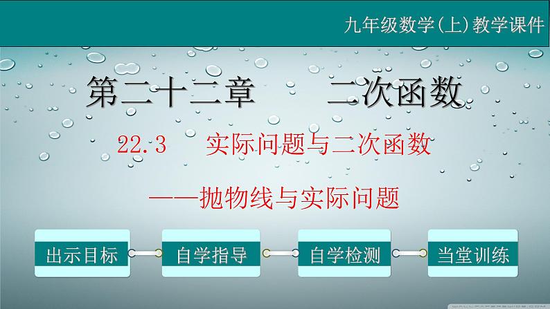 22.3（3） 抛物线与实际问题-2021-2022学年九年级数学上册教学课件（人教版）第1页