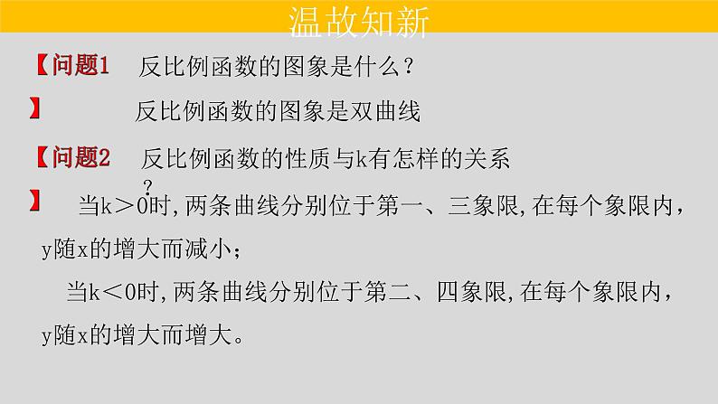 26.1.2（2） 反比例函数的图象和性质的综合运用-2021-2022学年九年级数学下册教学课件（人教版）02