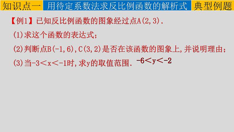 26.1.2（2） 反比例函数的图象和性质的综合运用-2021-2022学年九年级数学下册教学课件（人教版）04