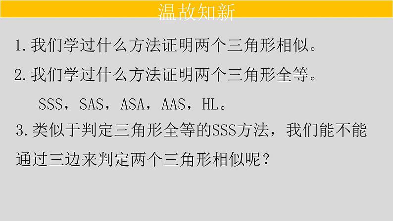 27.2.1（2） 相似三角形的判定定理1、2-2021-2022学年九年级数学下册教学课件（人教版）第2页