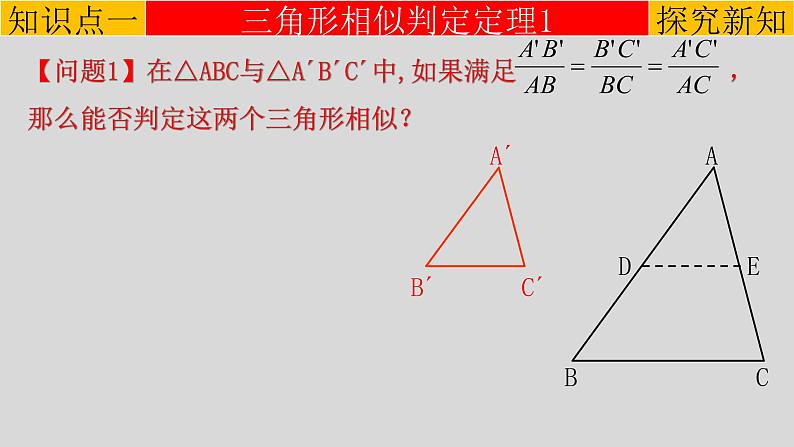 27.2.1（2） 相似三角形的判定定理1、2-2021-2022学年九年级数学下册教学课件（人教版）第4页