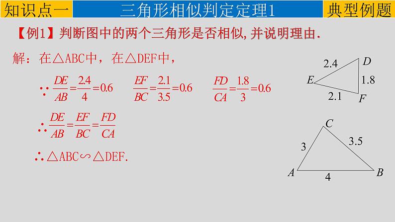 27.2.1（2） 相似三角形的判定定理1、2-2021-2022学年九年级数学下册教学课件（人教版）第6页