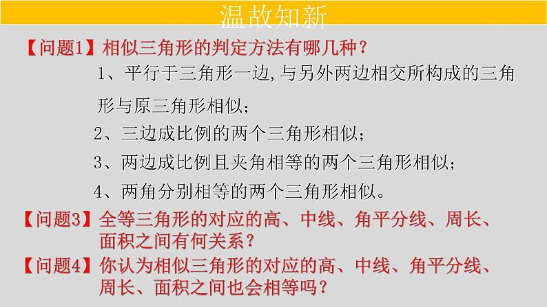 27.2.2 相似三角形的性质-2021-2022学年九年级数学下册教学课件（人教版）第2页