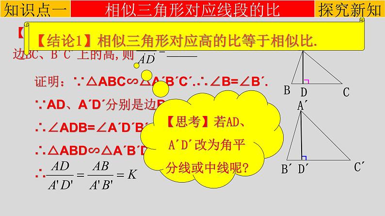 27.2.2 相似三角形的性质-2021-2022学年九年级数学下册教学课件（人教版）第4页