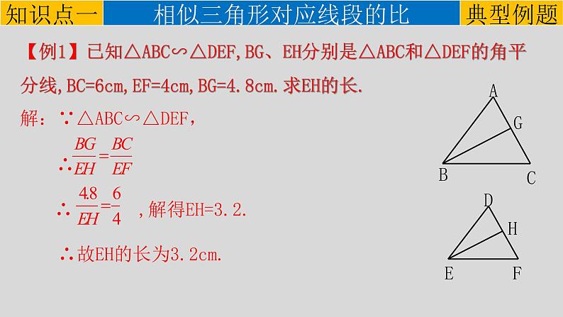 27.2.2 相似三角形的性质-2021-2022学年九年级数学下册教学课件（人教版）第8页