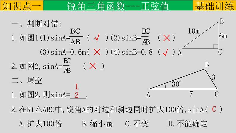 28.1（1） 锐角三角函数-正弦-2021-2022学年九年级数学下册教学课件（人教版）第7页