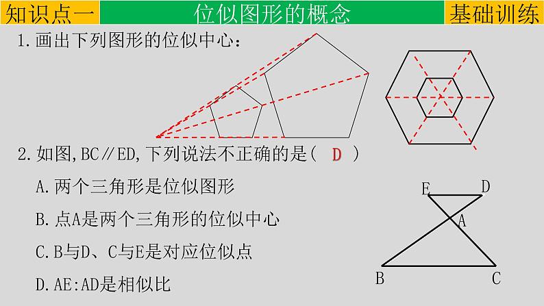 27.3 位似的概念及性质-2021-2022学年九年级数学下册教学课件（人教版）06