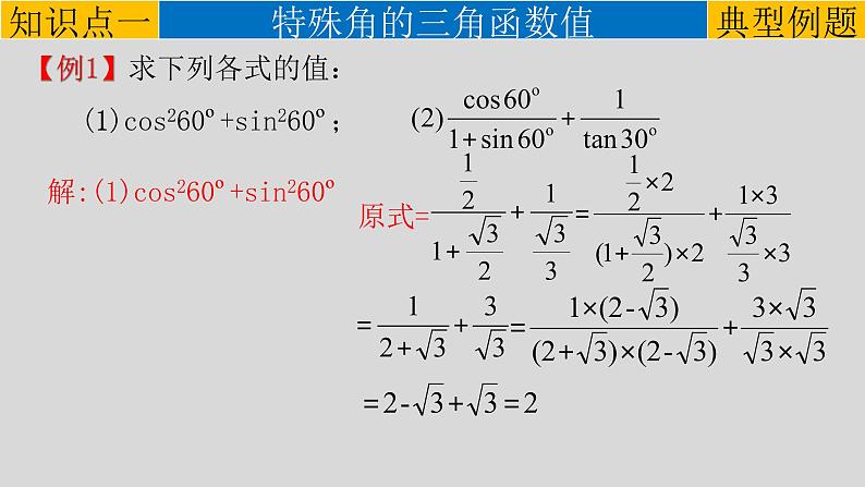 28.1（3） 锐角三角函数-特殊角的锐角三角函数-2021-2022学年九年级数学下册教学课件（人教版）第6页