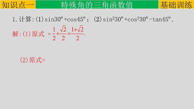 28.1（3） 锐角三角函数-特殊角的锐角三角函数-2021-2022学年九年级数学下册教学课件（人教版）第7页