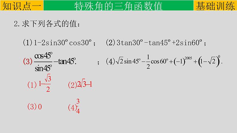 28.1（3） 锐角三角函数-特殊角的锐角三角函数-2021-2022学年九年级数学下册教学课件（人教版）第8页