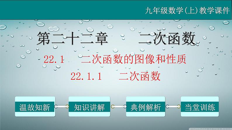 22.1.1 二次函数-2021-2022学年九年级数学上册教学课件（人教版）01