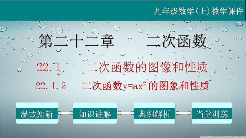 22.1.2 二次函数y=ax²的图象和性质-2021-2022学年九年级数学上册教学课件（人教版）01