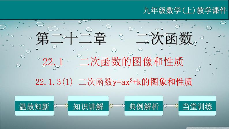 22.1.3（1） 二次函数y=ax²+k的图象和性质-2021-2022学年九年级数学上册教学课件（人教版）第1页