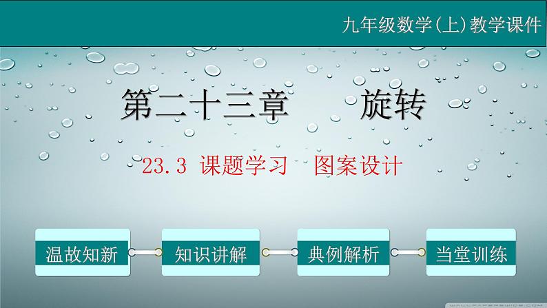 23.3 课题学习  图案设计-2021-2022学年九年级数学上册教学课件（人教版）第1页