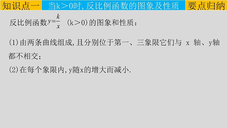 26.1.2（1） 反比例函数的图象和性质-2021-2022学年九年级数学下册教学课件（人教版）06