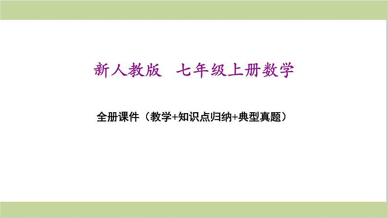 新人教版七年级上册初一数学全册课件PPT（精心整理汇编）第1页