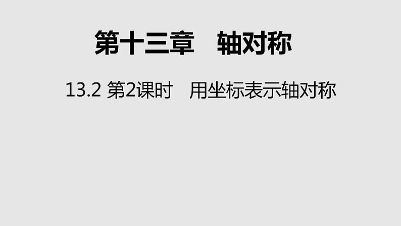 13.2 第2课时  用坐标轴表示轴对称课件 2021—2022学年人教版数学八年级上册01