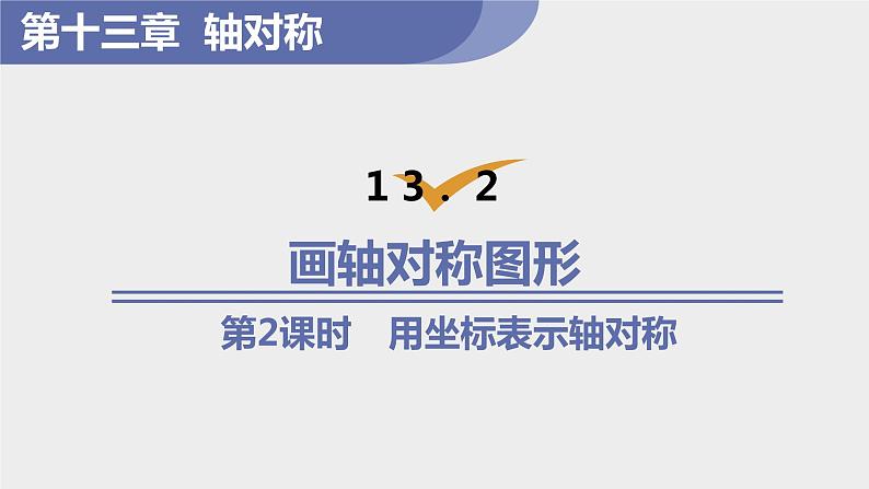 13.2 用坐标表示轴对称 课件 2021-2022学年人教版数学八年级上册第1页