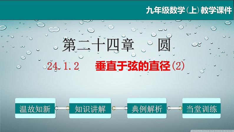 24.1.2 垂直于弦的直径（2）-2021-2022学年九年级数学上册教学课件（人教版）01