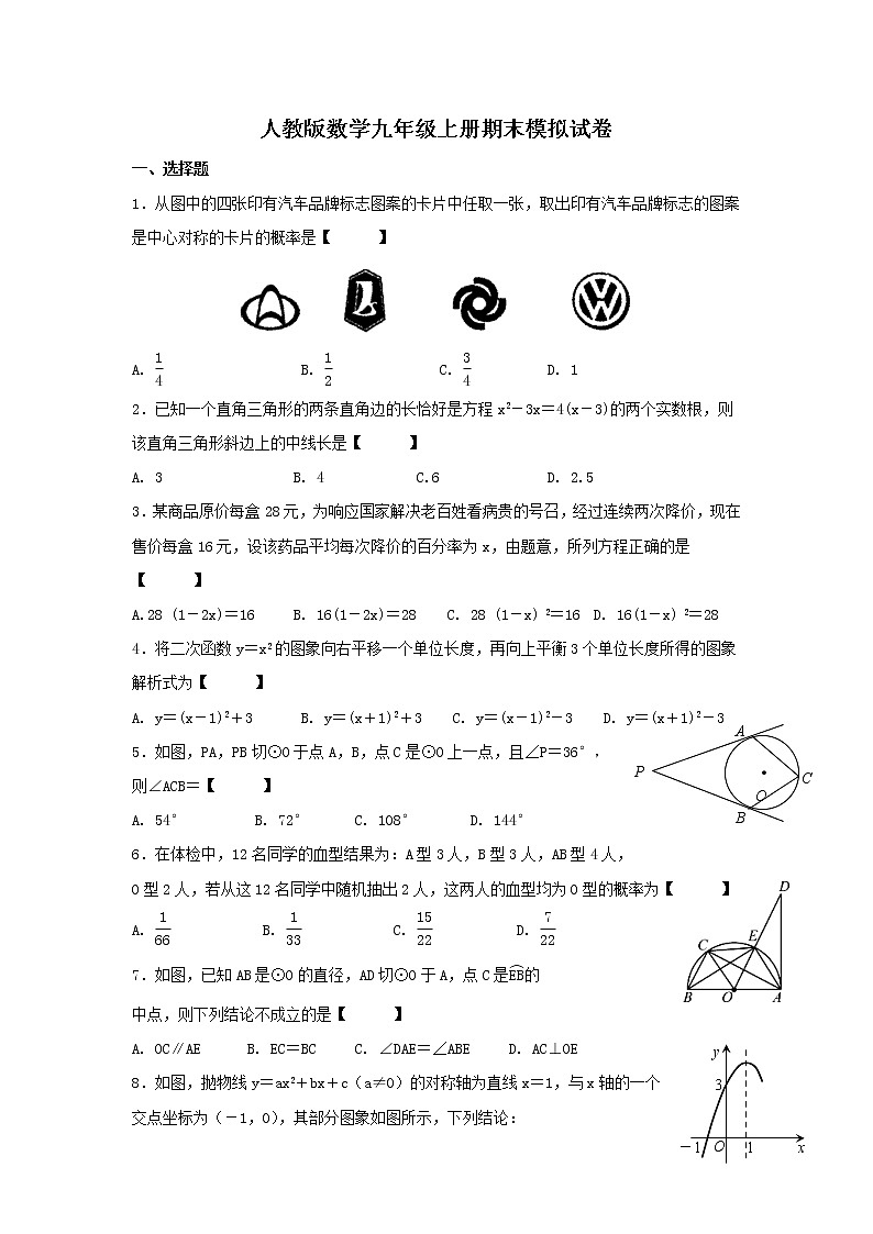 人教版数学九年级上册期末模拟试卷六（含答案）第1页