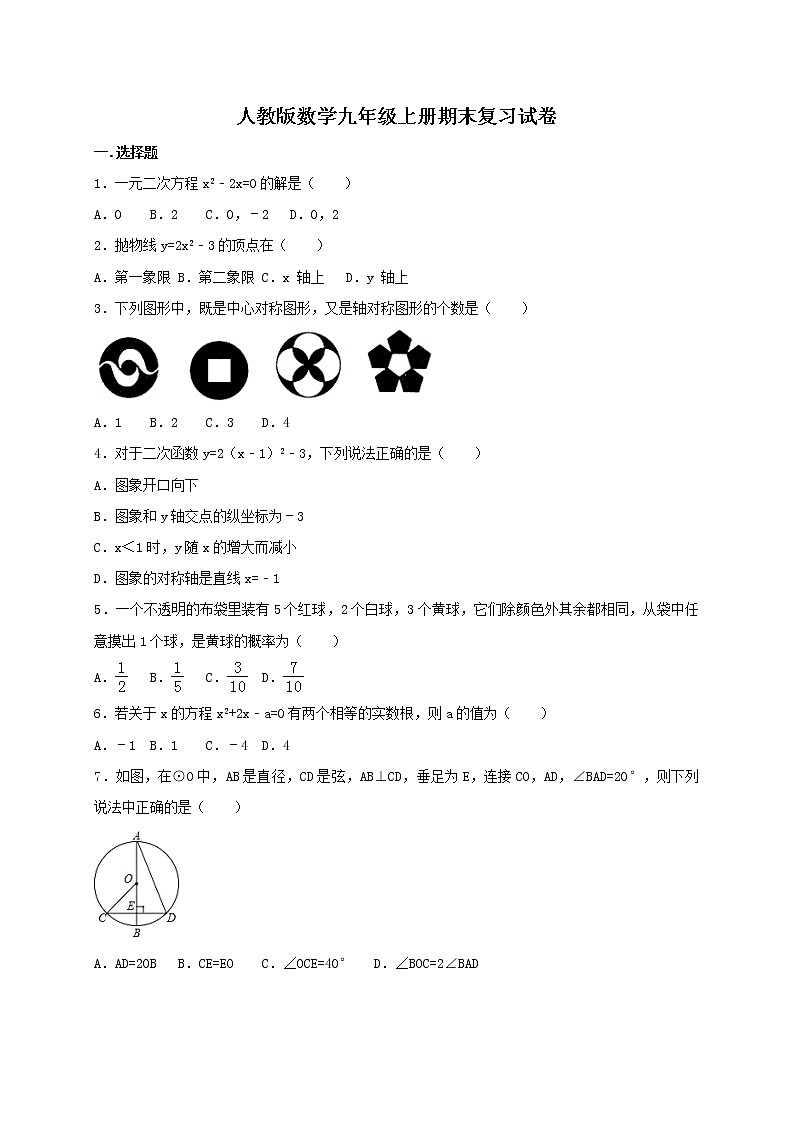 人教版数学九年级上册期末复习试卷11（含答案）第1页