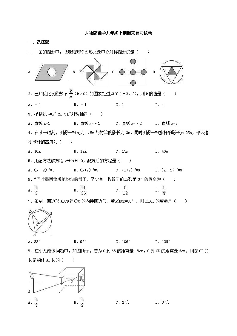 人教版数学九年级上册期末复习试卷02（含答案）01