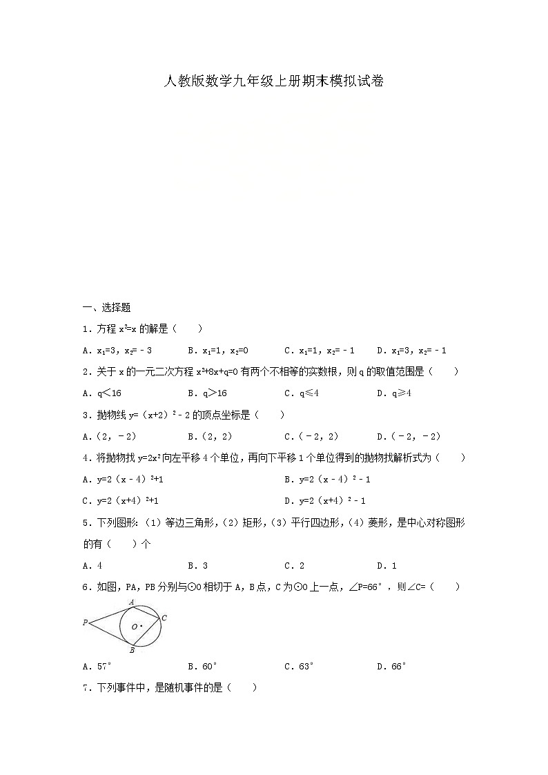 人教版数学九年级上册期末模拟试卷12（含答案）01