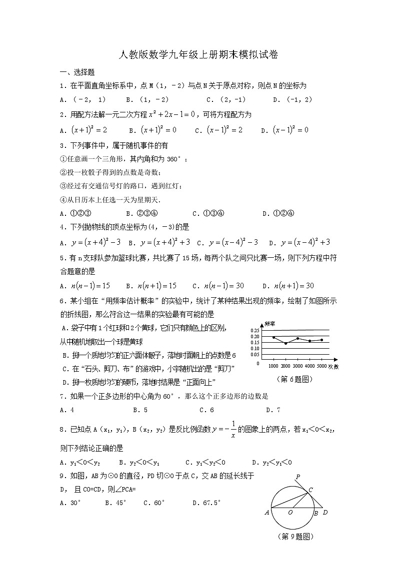 人教版数学九年级上册期末模拟试卷08（含答案）01