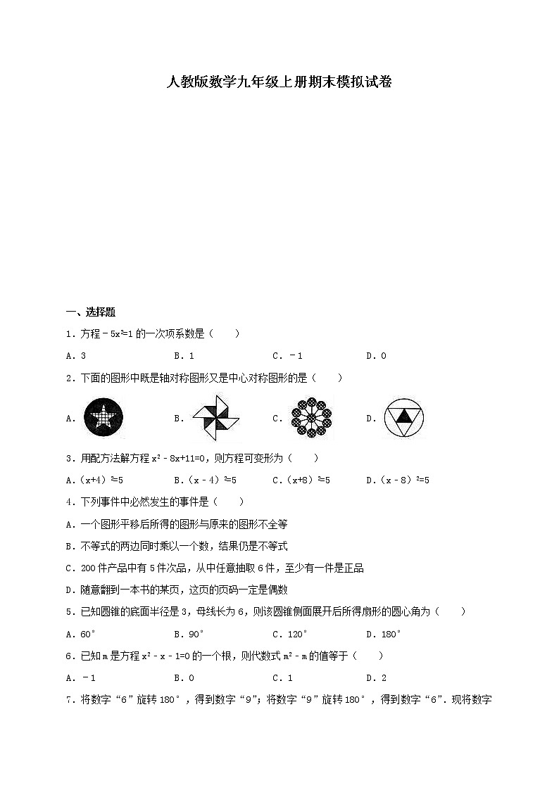 人教版数学九年级上册期末模拟试卷03（含答案）第1页