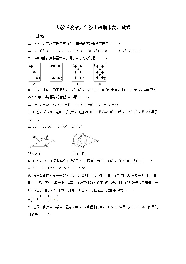 人教版数学九年级上册期末复习试卷06（含答案）第1页