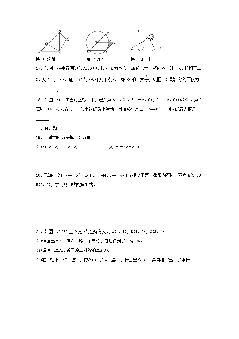 人教版数学九年级上册期末复习试卷06（含答案）第3页