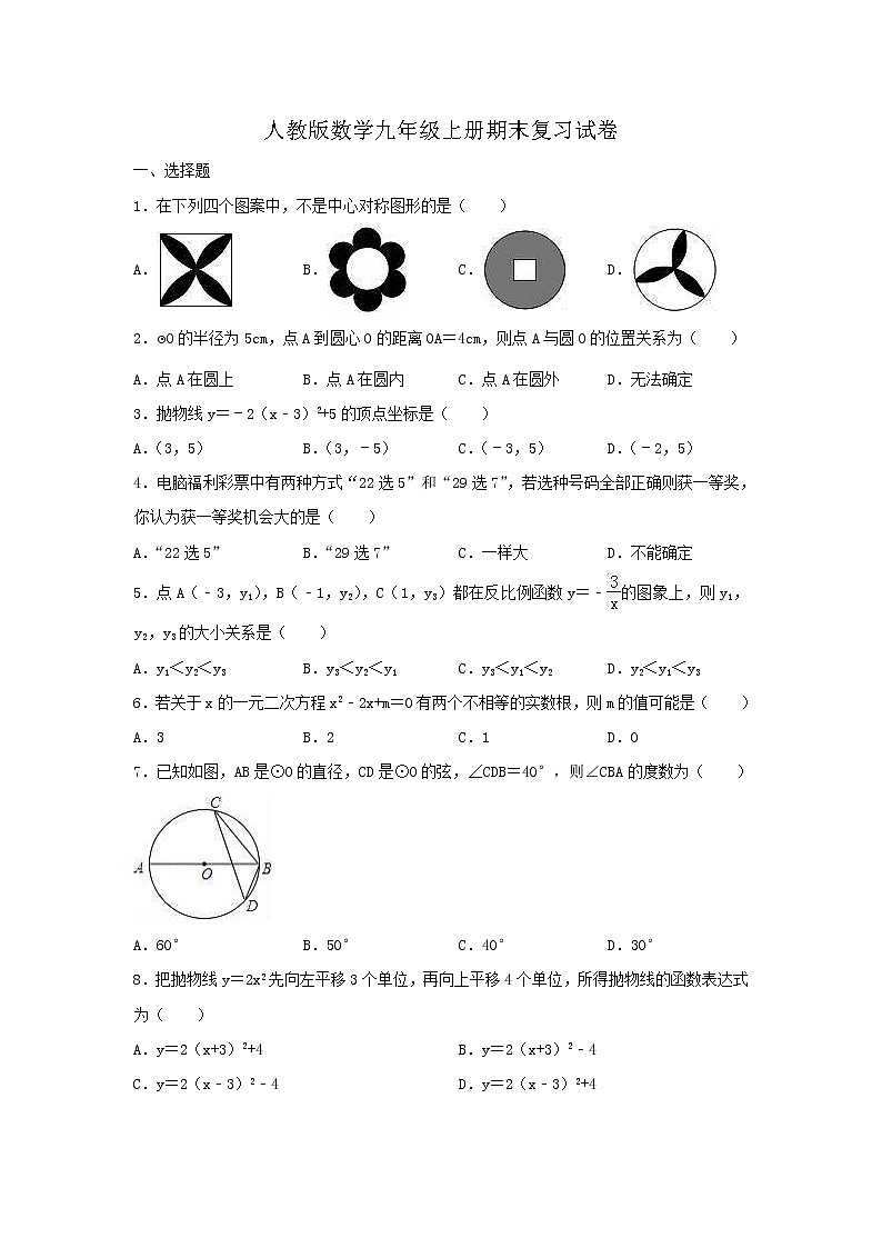 人教版数学九年级上册期末复习试卷01（含答案）01