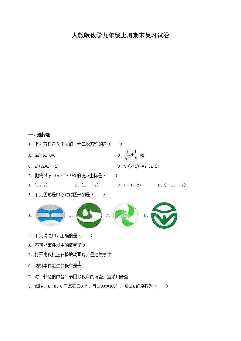 人教版数学九年级上册期末复习试卷08（含答案）01