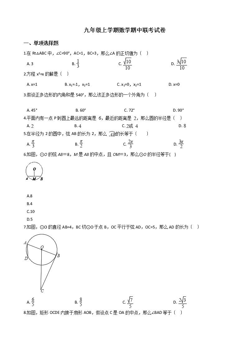 2021年江苏省苏州市九年级上学期数学期中联考试卷含答案第1页