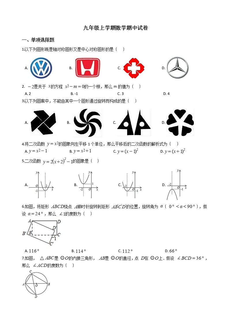 2021年福建省南平市九年级上学期数学期中试卷含答案第1页